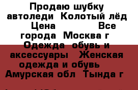 Продаю шубку автоледи. Колотый лёд.  › Цена ­ 28 000 - Все города, Москва г. Одежда, обувь и аксессуары » Женская одежда и обувь   . Амурская обл.,Тында г.